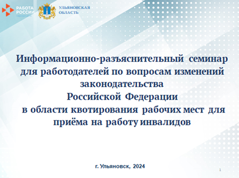 Информационно-разъяснительный семинар для работодателей по вопросам изменений законодательства Российской Федерации  в области квотирования рабочих мест для приёма на работу инвалидов.