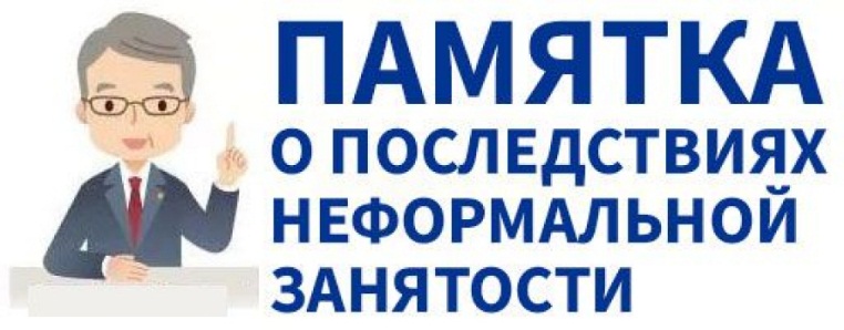 Неформальная занятость — это трудовые отношения.
