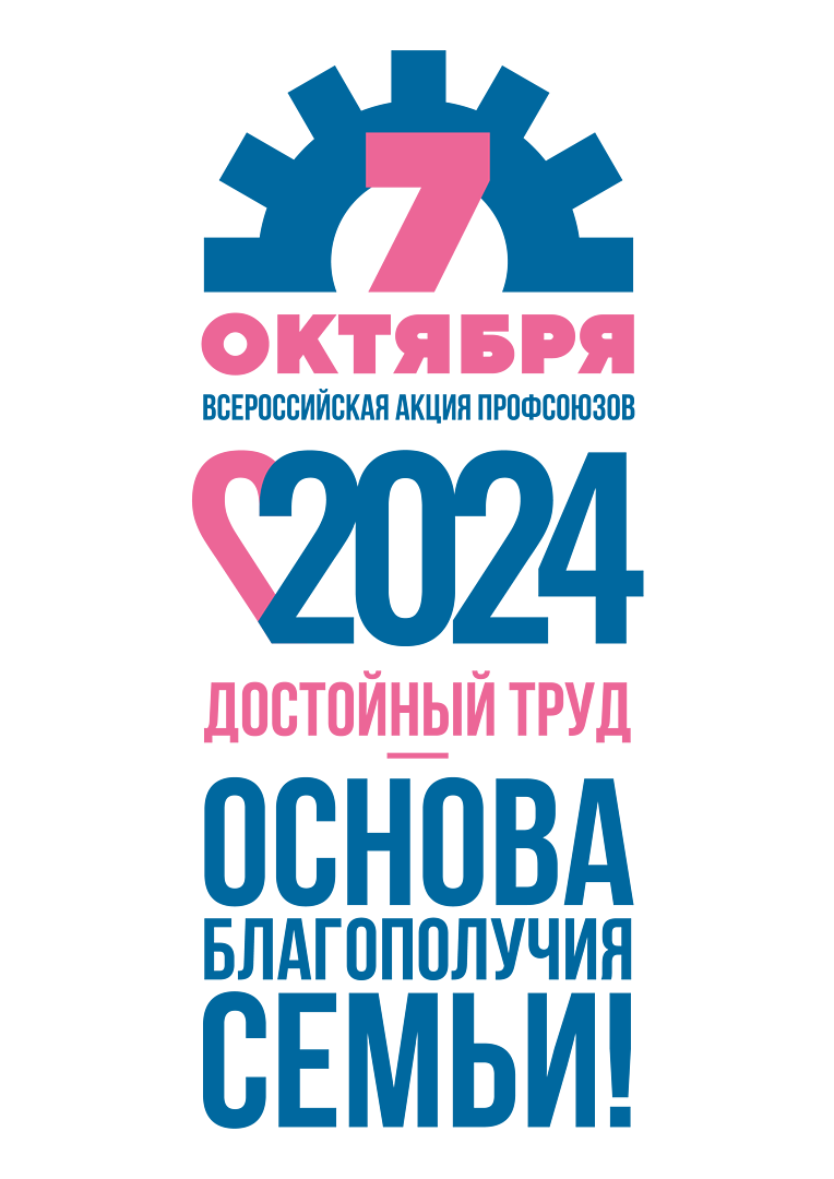 В 2024 году, объявленным Президентом Российской Федерации Годом семьи, профсоюзы в своей работе уделяют наибольшее внимание благополучию семей, продвижению семейных ценностей, защите трудовых прав и интересов работников с семейными обязанностями..