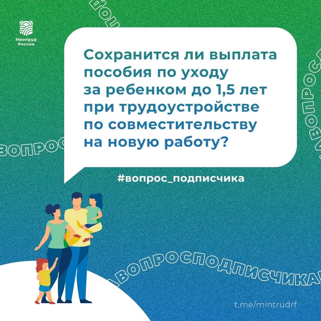 Сохранится ли выплата пособия по уходу за ребенком до 1,5 лет при трудоустройстве по совместительству на новое место работы?.