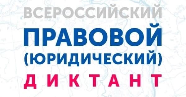 Итоги юридического диктанта.