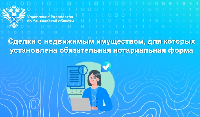 Сделки с недвижимым имуществом, для которых  установлена обязательная нотариальная форма.