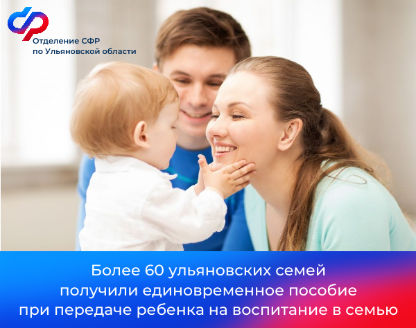 В 2024 году более 60 ульяновских семей получили единовременное пособие при передаче ребенка на воспитание в семью. В 2024 году более 60 ульяновских семей получили единовременное пособие при передаче ребенка на воспитание в семью.