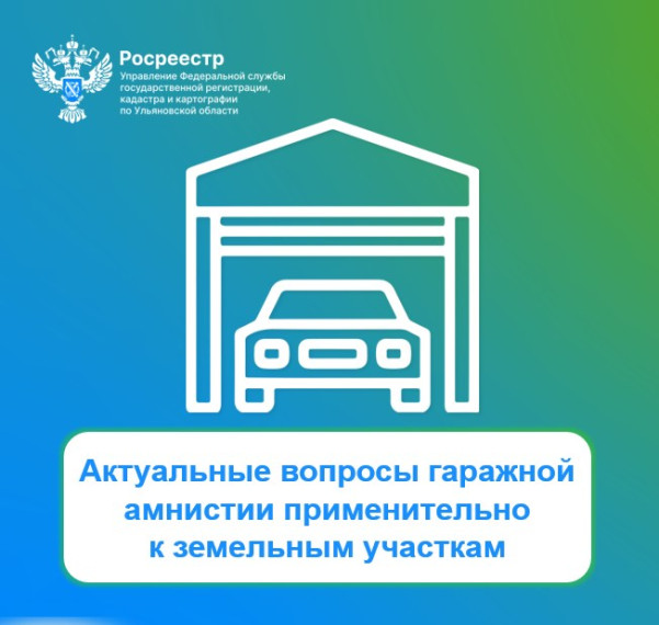 Актуальные вопросы гаражной амнистии применительно к земельным участкам. Актуальные вопросы гаражной амнистии применительно к земельным участкам.