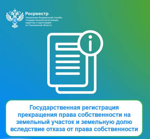 Государственная регистрация прекращения права собственности на земельный участок и земельную долю вследствие отказа от права собственности.