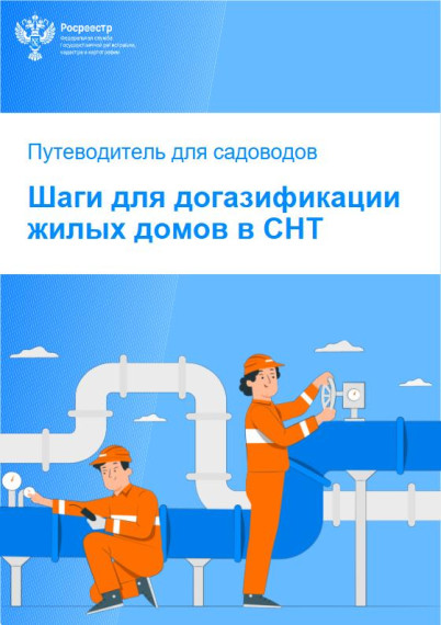 Социальная догазификация в СНТ: Росреестр разработал методическое пособие для садоводов. Социальная догазификация в СНТ: Росреестр разработал методическое пособие для садоводов.