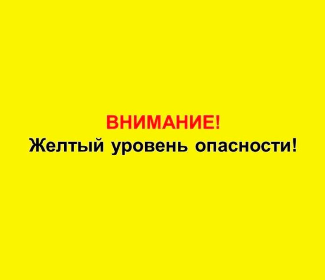 Желтый уровень опасности. Желтый уровень опасности.
