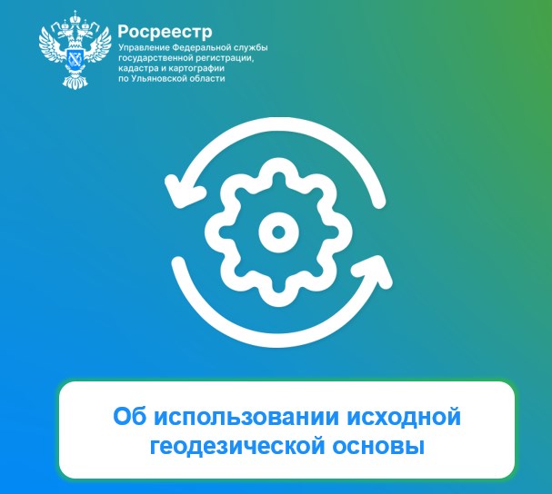 Об использовании исходной геодезической основы. Об использовании исходной геодезической основы.