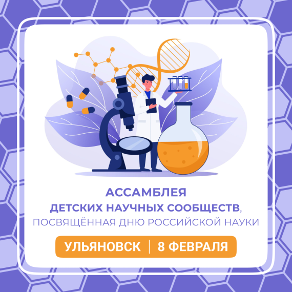 8 февраля в Ульяновске состоится Ассамблея детских научных сообществ, посвящённая Дню российской науки.. 8 февраля в Ульяновске состоится Ассамблея детских научных сообществ, посвящённая Дню российской науки..