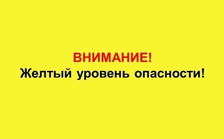 Объявляется «желтый» уровень опасности.