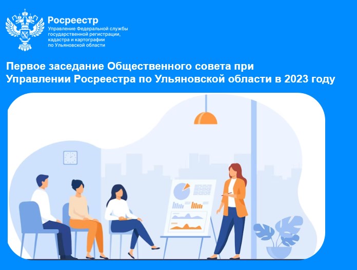 В Росреестре прошло первое заседание Общественного совета в 2023 году.