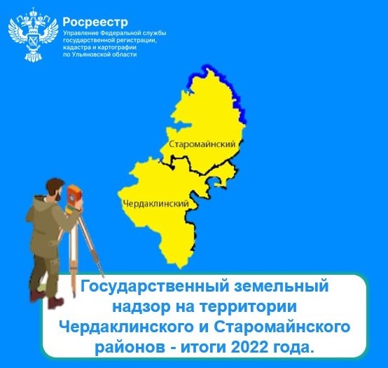 Государственный земельный надзор на территории Чердаклинского и Старомайнского районов - итоги 2022 года. Государственный земельный надзор на территории Чердаклинского и Старомайнского районов - итоги 2022 года.