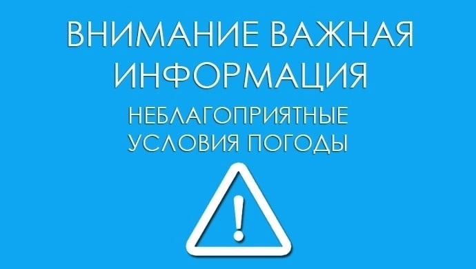 Объявляется «жёлтый» уровень опасности. Объявляется «жёлтый» уровень опасности.