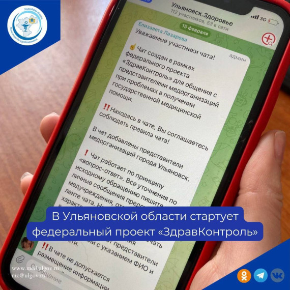 В Ульяновской области стартует федеральный проект «ЗдравКонтроль».