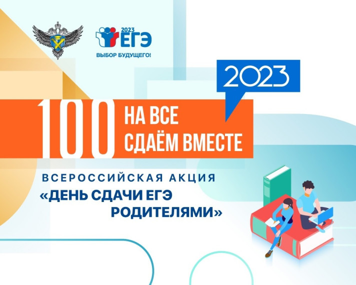 Всероссийская акция "Сдаем вместе. День сдачи ЕГЭ родителями". Всероссийская акция "Сдаем вместе. День сдачи ЕГЭ родителями".
