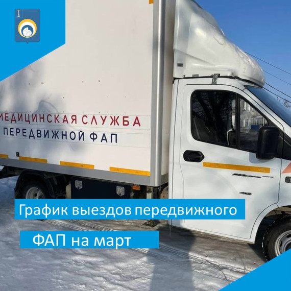 В УЛЬЯНОВСКОМ РАЙОНЕ УТВЕРЖДЕН ПЛАН-ГРАФИК ВЫЕЗДОВ ПЕРЕДВИЖНОГО ФАП НА МАРТ 2023 ГОДА. В УЛЬЯНОВСКОМ РАЙОНЕ УТВЕРЖДЕН ПЛАН-ГРАФИК ВЫЕЗДОВ ПЕРЕДВИЖНОГО ФАП НА МАРТ 2023 ГОДА.