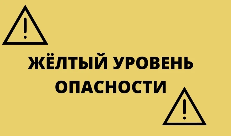 Объявляется "жёлтый" уровень опасности. Объявляется "жёлтый" уровень опасности.