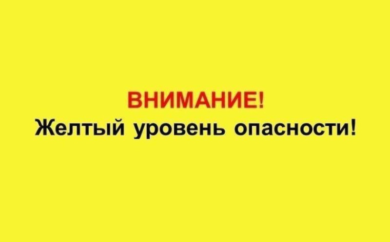 Объявляется "желтый" уровень опасности. Объявляется "желтый" уровень опасности.