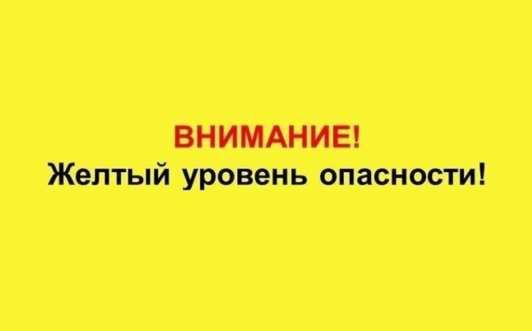 Объявляется "желтый" уровень опасности.