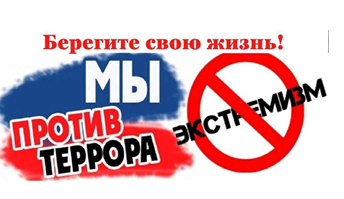 Как не стать жертвой экстремистских и террористических организаций. Как не стать жертвой экстремистских и террористических организаций.