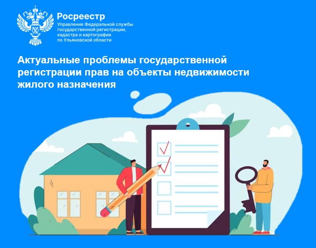 Актуальные проблемы государственной регистрации прав на объекты недвижимости жилого назначения. Актуальные проблемы государственной регистрации прав на объекты недвижимости жилого назначения.