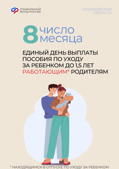 В Ульяновской области введена единая дата выплат ежемесячного пособия по уходу за ребенком до 1,5 лет работающим родителям.