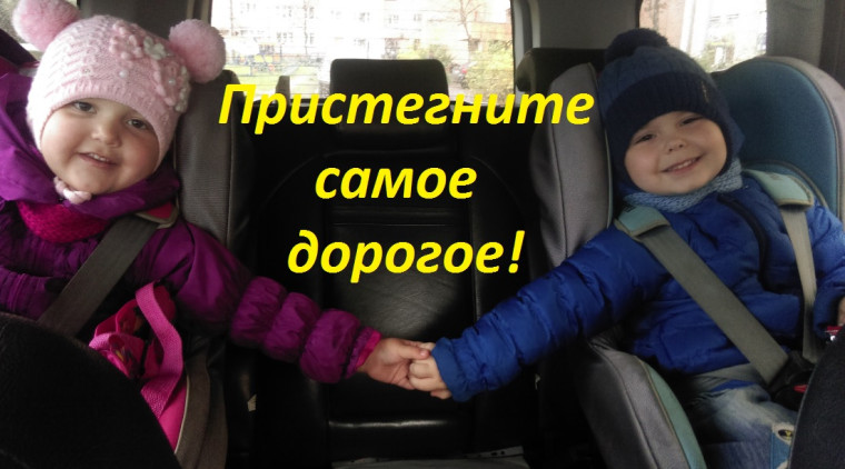 «Автокресло-детям!». «Автокресло-детям!».