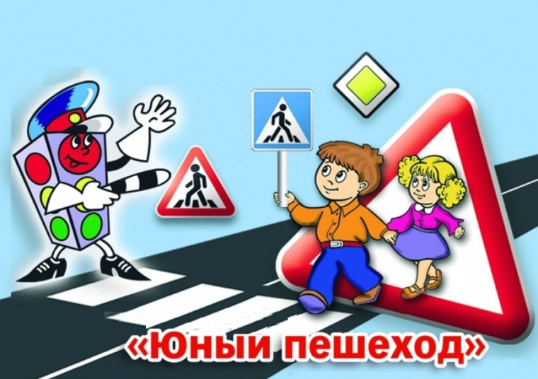 О проведении массового специального профилактического мероприятия «Юный пешеход». О проведении массового специального профилактического мероприятия «Юный пешеход».
