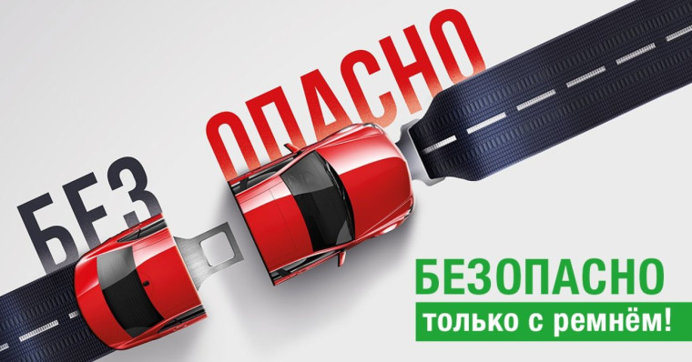 О проведении профилактической акции «Ремень безопасности!». О проведении профилактической акции «Ремень безопасности!».