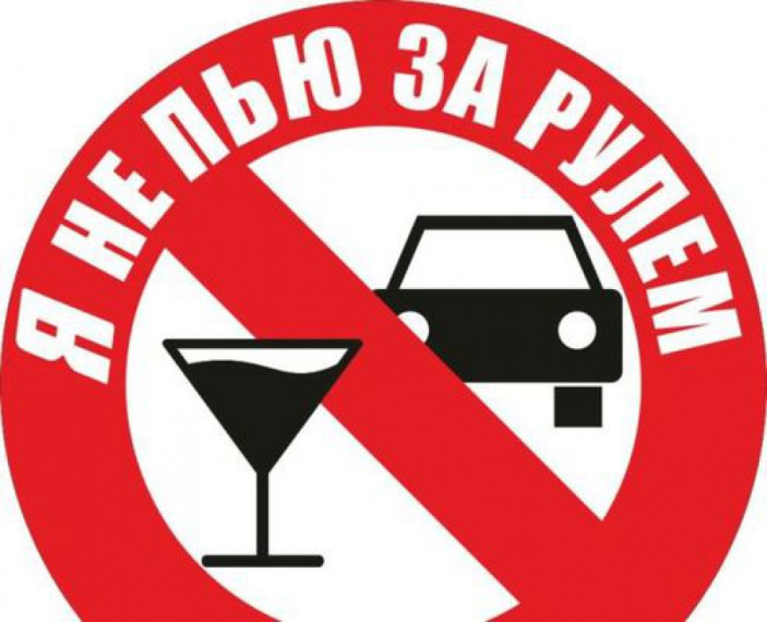 12 мая на территории Ульяновского района пройдет массовое профилактическое мероприятие «Нетрезвый водитель!».