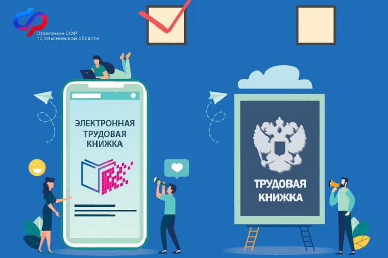 Более 67 тысяч жителей Ульяновской области перешли на  электронные трудовые книжки.