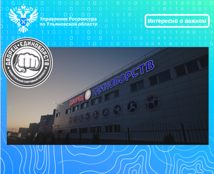 Ульяновский Росреестр провел учетно-регистрационные действия в отношении универсального спортивного комплекса. Ульяновский Росреестр провел учетно-регистрационные действия в отношении универсального спортивного комплекса.