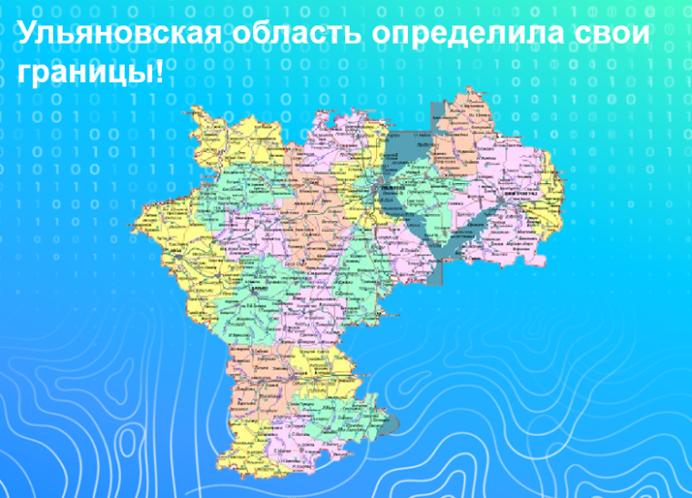 Ульяновская область определила свои границы!. Ульяновская область определила свои границы!.