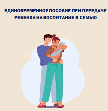 Единовременное пособие при передаче ребенка на воспитание в семью получили более 100 семей Ульяновской области. Единовременное пособие при передаче ребенка на воспитание в семью получили более 100 семей Ульяновской области.