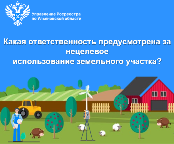 Какая ответственность предусмотрена за нецелевое использование земельного участка. Какая ответственность предусмотрена за нецелевое использование земельного участка.