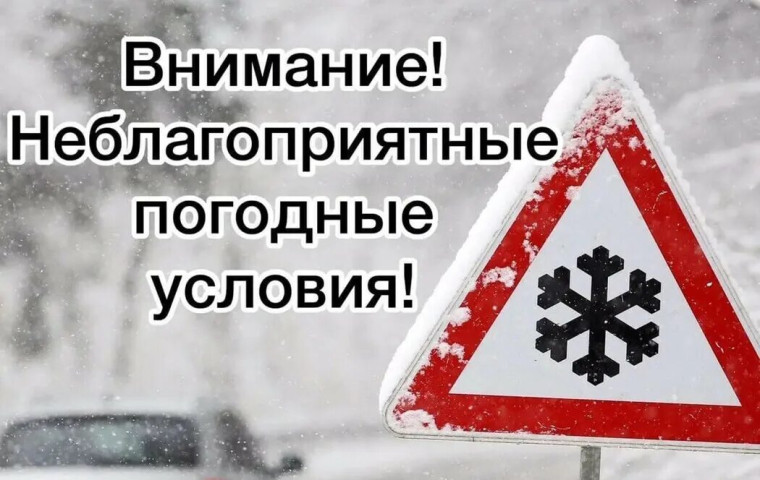 Неблагоприятные погодные условия. Неблагоприятные погодные условия.