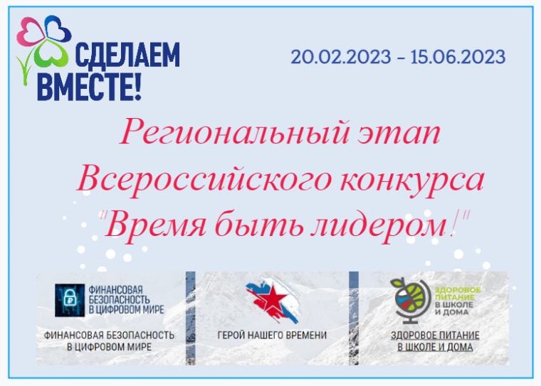 Региональный  этап Всероссийского конкурса «Время быть лидером».